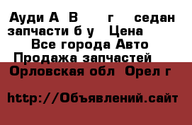 Ауди А4 В5 1995г 1,6седан запчасти б/у › Цена ­ 300 - Все города Авто » Продажа запчастей   . Орловская обл.,Орел г.